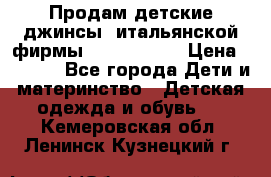 Продам детские джинсы  итальянской фирмы Bikkembergs › Цена ­ 5 000 - Все города Дети и материнство » Детская одежда и обувь   . Кемеровская обл.,Ленинск-Кузнецкий г.